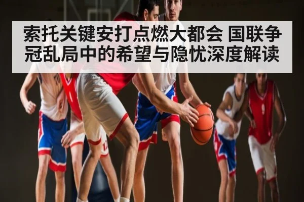 索托关键安打点燃大都会 国联争冠乱局中的希望与隐忧深度解读