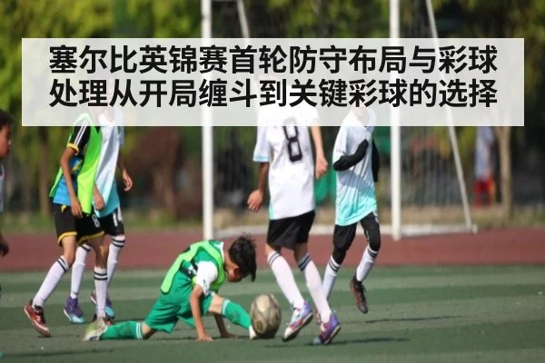 塞尔比英锦赛首轮防守布局与彩球处理从开局缠斗到关键彩球的选择