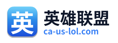 英雄联盟